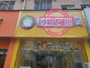 宁国43平小吃店转让